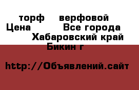 торф    верфовой › Цена ­ 190 - Все города  »    . Хабаровский край,Бикин г.